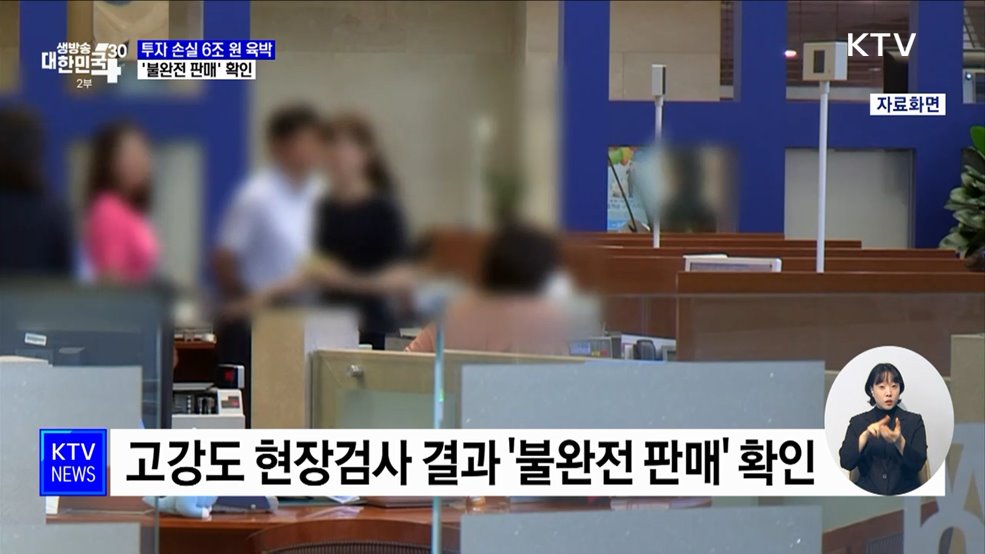 홍콩 ELS 투자 손실 6조 원 육박···'불완전 판매' 확인