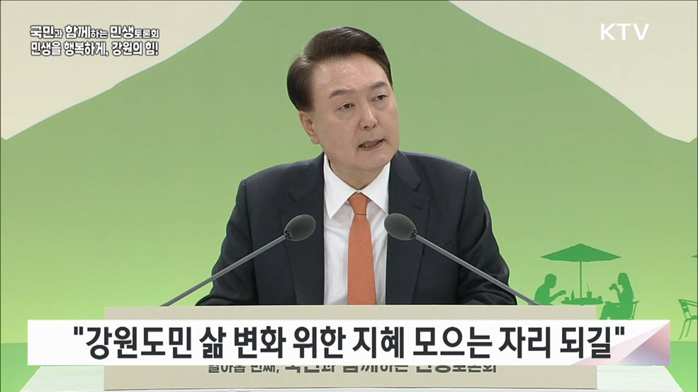 열아홉 번째, 민생을 행복하게, 강원의 힘! (환경부)