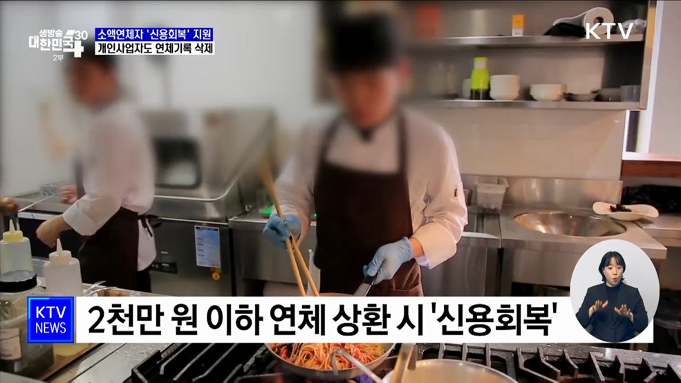 소액연체 상환한 298만 명 '신용회복' 지원