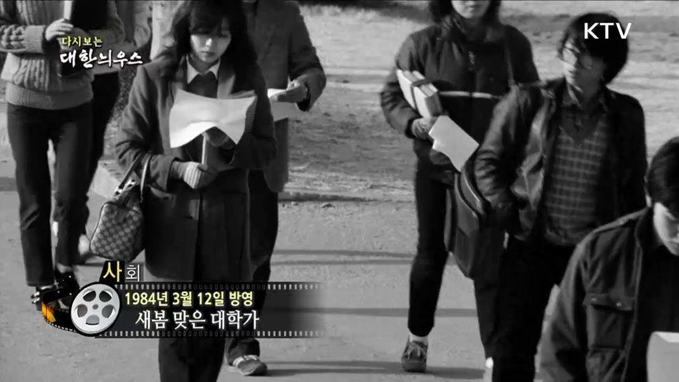 다시보는 대한늬우스 (84. 3. 12.)