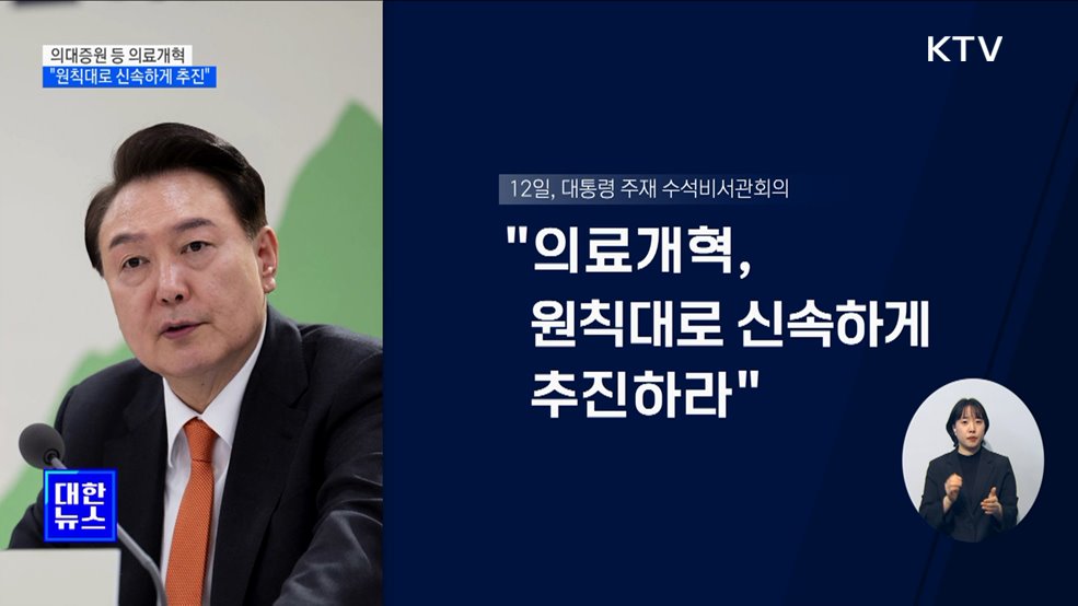 윤 대통령 "의료개혁 원칙대로 신속하게 추진"