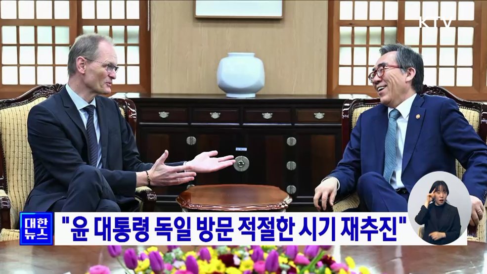 "윤 대통령 독일 방문 적절한 시기 재추진"