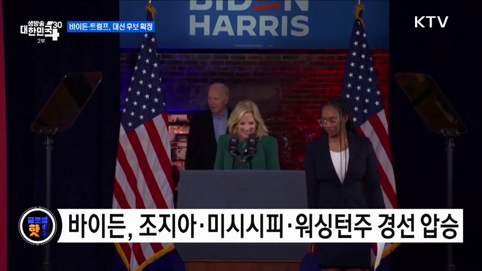 바이든·트럼프, 대선 후보 확정 [글로벌 핫이슈]