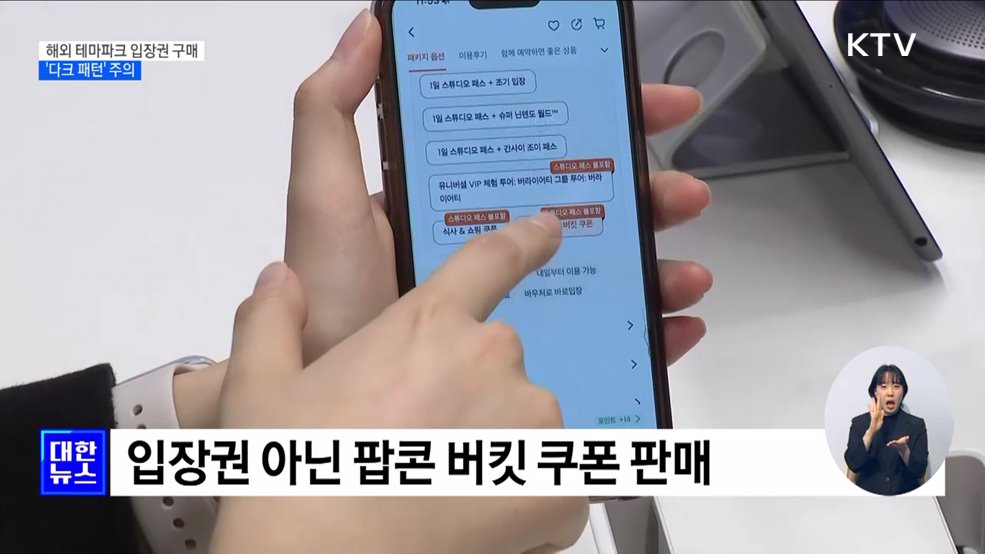 해외 테마파크 입장권 구매 '다크 패턴' 주의