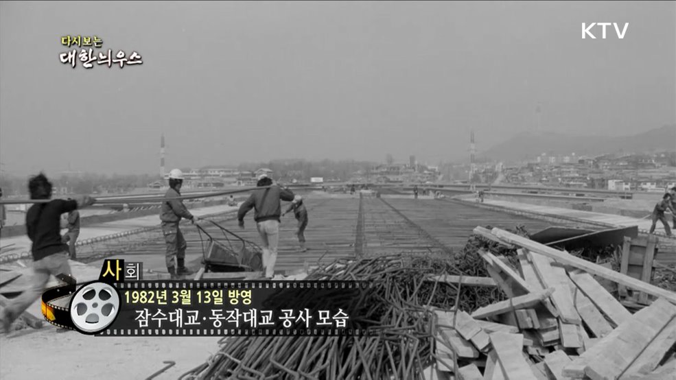 다시보는 대한늬우스 (82. 3. 13.)