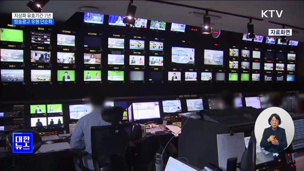 지상파·종편·보도채널 유효기간 7년···방송광고 유형 단순화