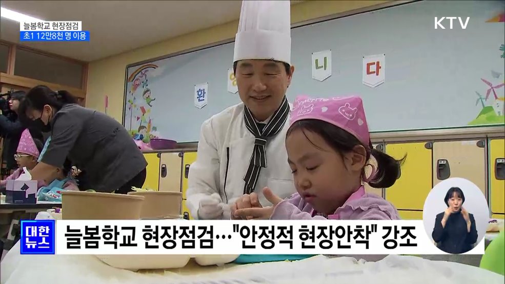 늘봄학교 현장점검···초1 12만8천 명 이용