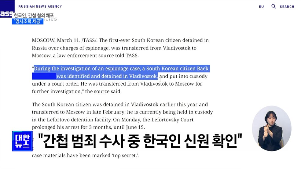 한국인, 러시아서 간첩 혐의로 체포···"영사조력 제공"