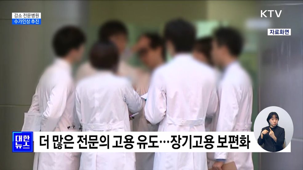 전문병원 수가인상 추진···전문의 중심 병원 전환