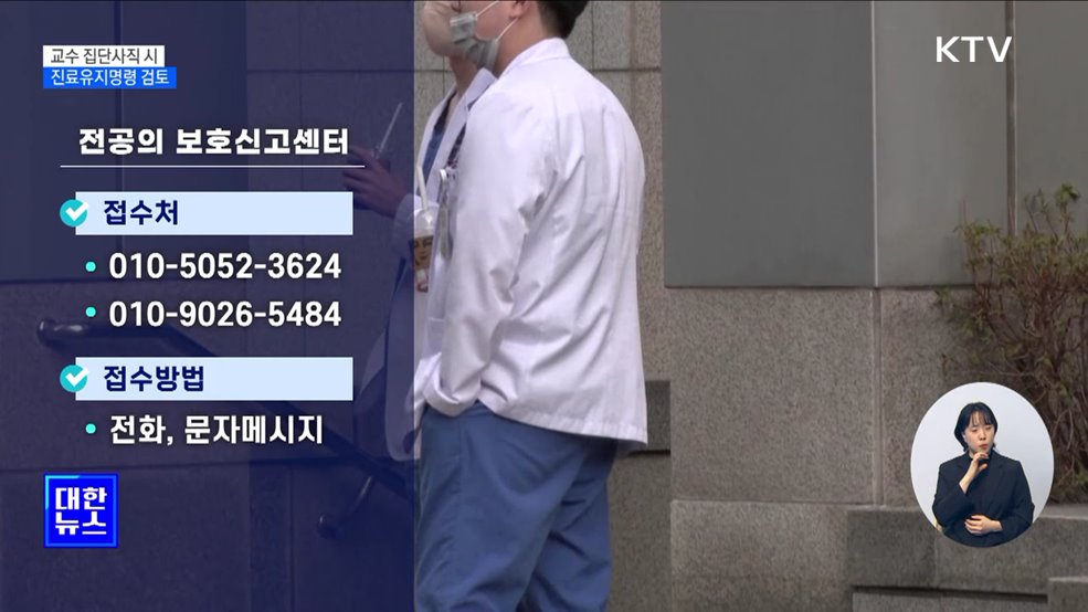 "의대교수 집단사직 시 진료유지명령 검토"