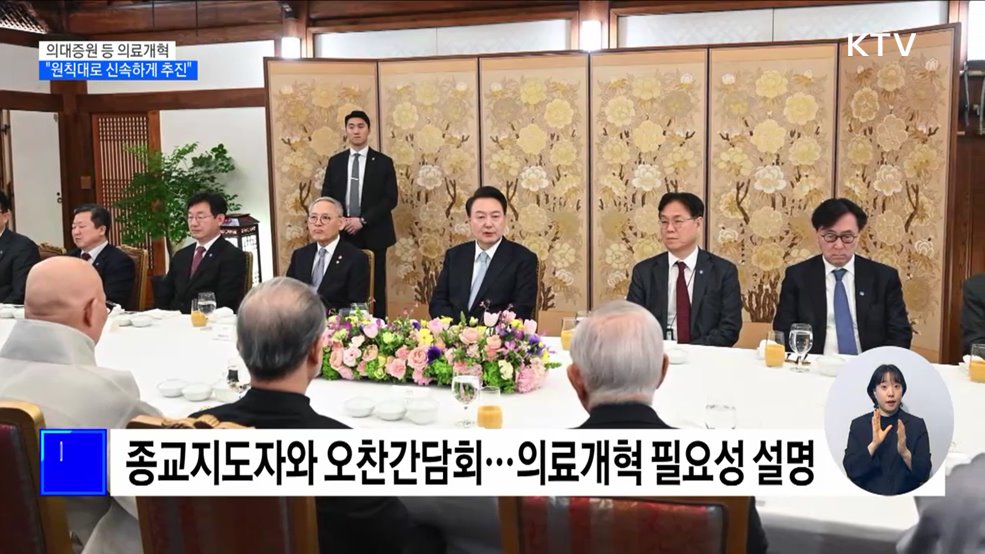 윤 대통령 "의료개혁 원칙대로 신속하게 추진"