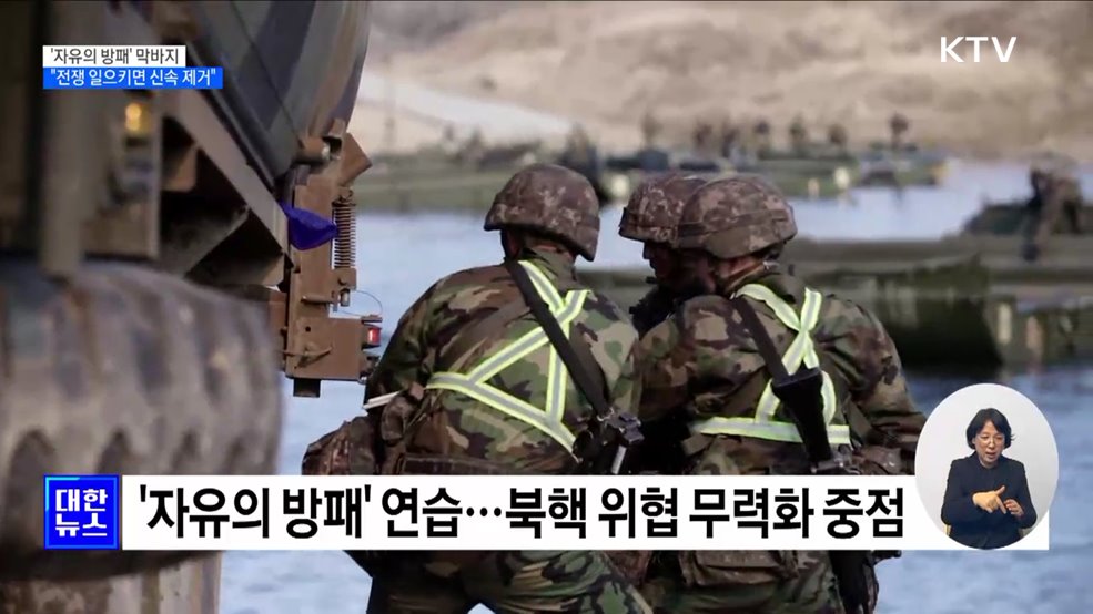 '자유의 방패' 막바지···"전쟁 일으키면 지도부 신속 제거"