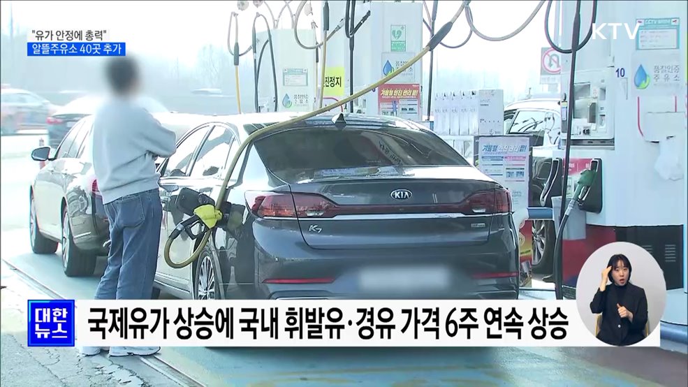 "유가 안정에 총력"···알뜰 주유소 40곳 추가
