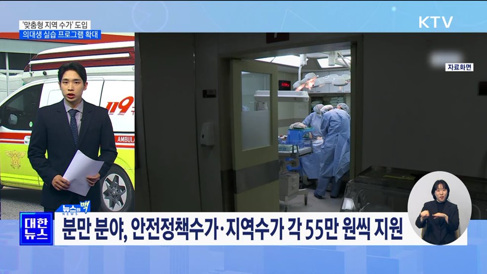 '맞춤형 지역 수가' 도입···의대생 실습 프로그램 확대 [뉴스의 맥]