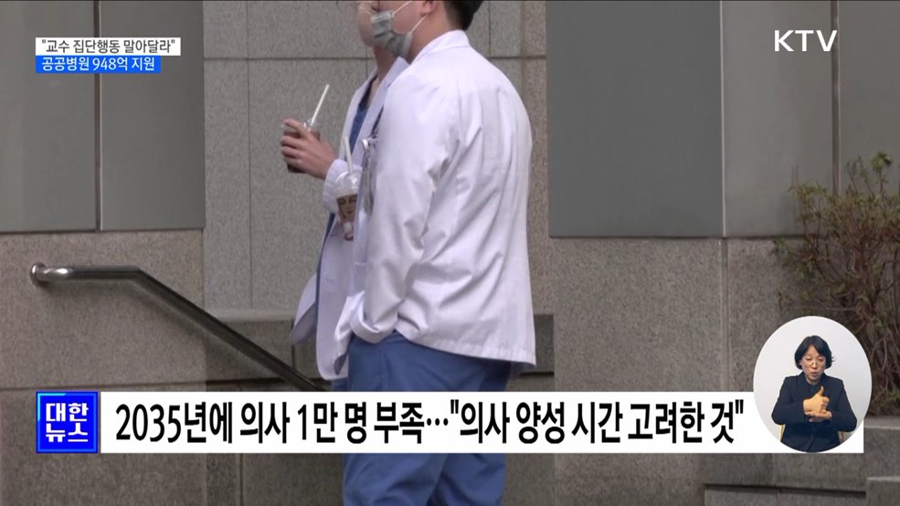 정부, 의대 증원 결정 근거 명확···공공병원에 948억 지원