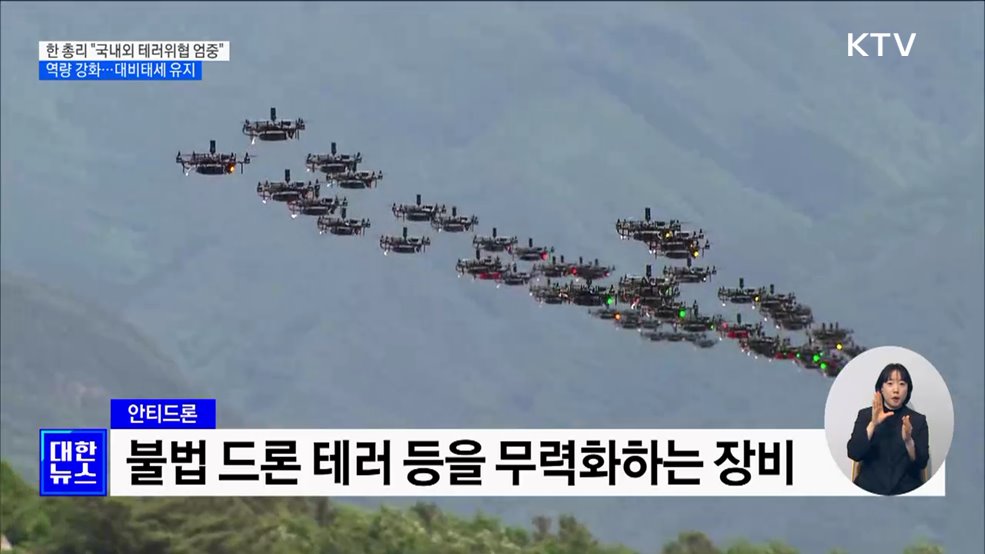 한 총리 "국내외 테러 위협 엄중···대비태세 유지"