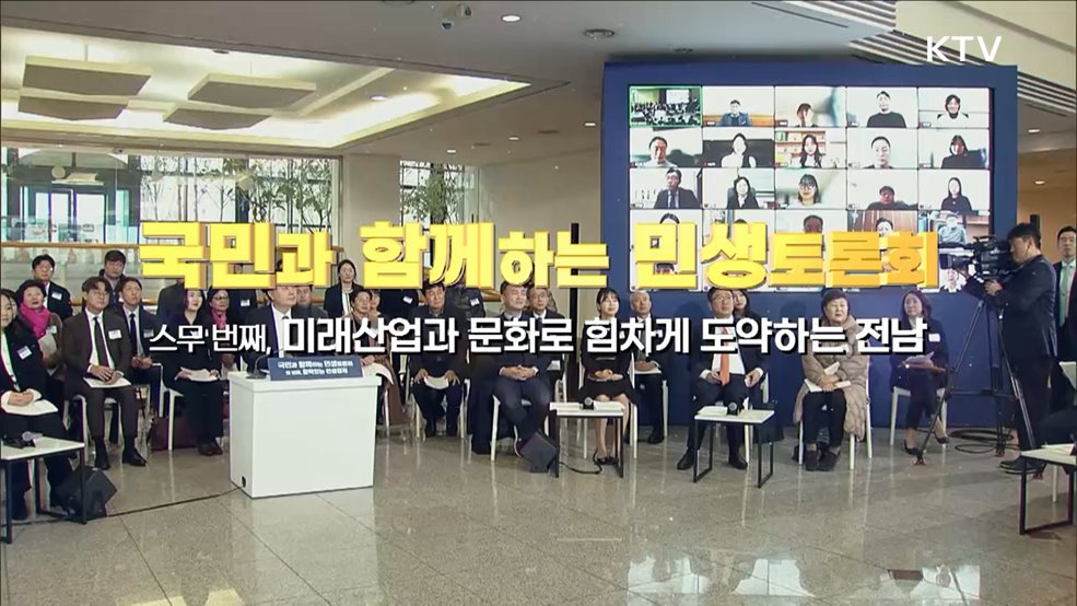 스무 번째, 미래산업과 문화로 힘차게 도약하는 전남 (지방시대위원회)