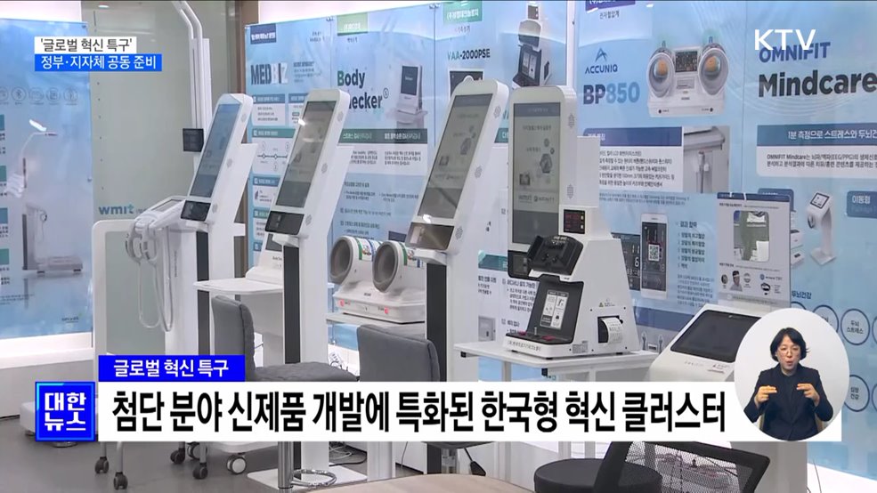 '글로벌 혁신 특구'···정부·지자체 공동 준비 가동