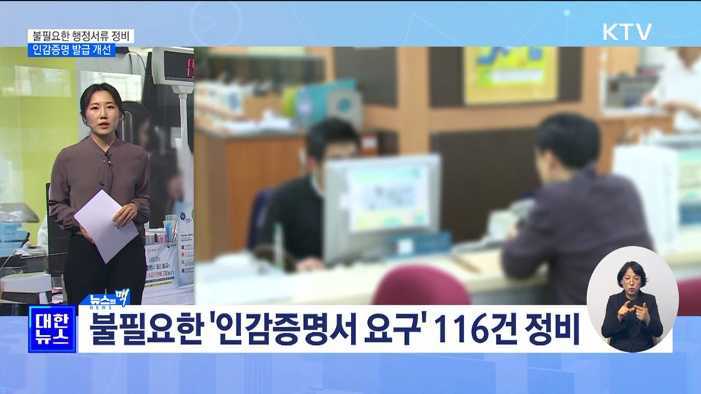 불필요한 행정서류 100여 건 정비···인감증명 발급 개선 [뉴스의 맥]