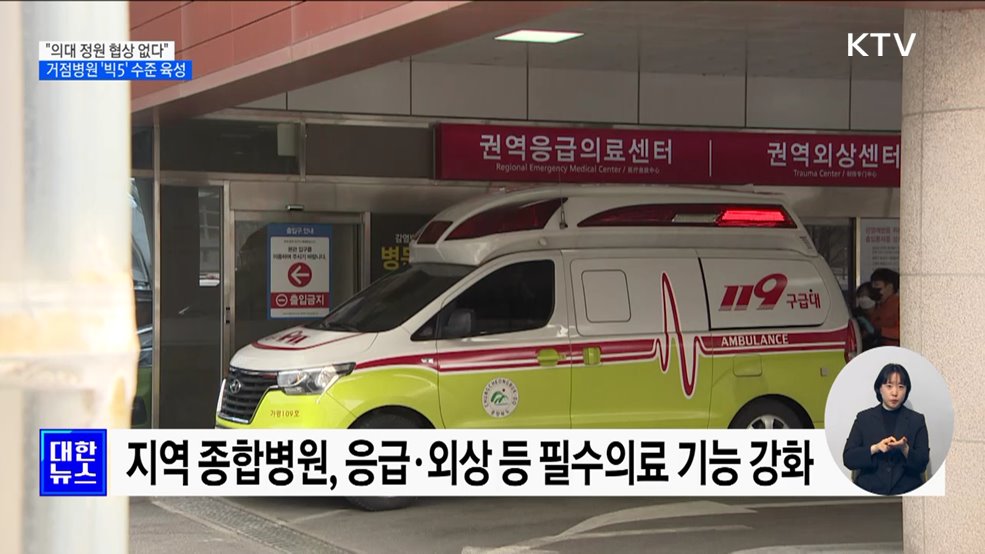 "의대 정원 협상 없다"···지역거점병원 '빅5' 수준 육성