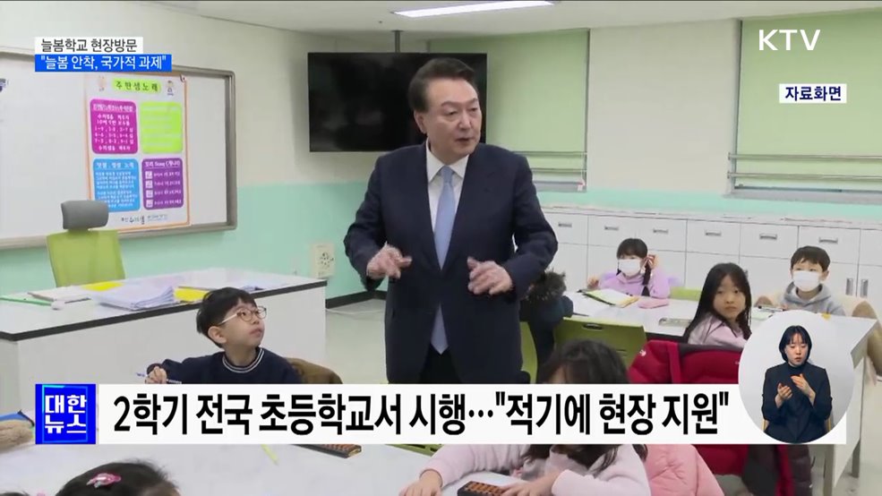 늘봄학교 현장방문···"늘봄 안착, 국가적 과제"