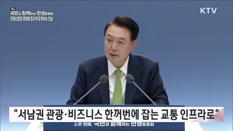 스무 번째, 미래산업과 문화로 힘차게 도약하는 전남 (지방시대위원회)