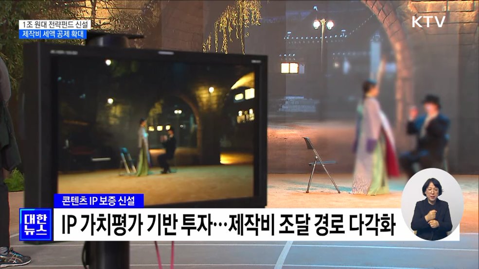 1조 원대 K-콘텐츠 펀드 조성···제작비 최대 30%까지 세액공제