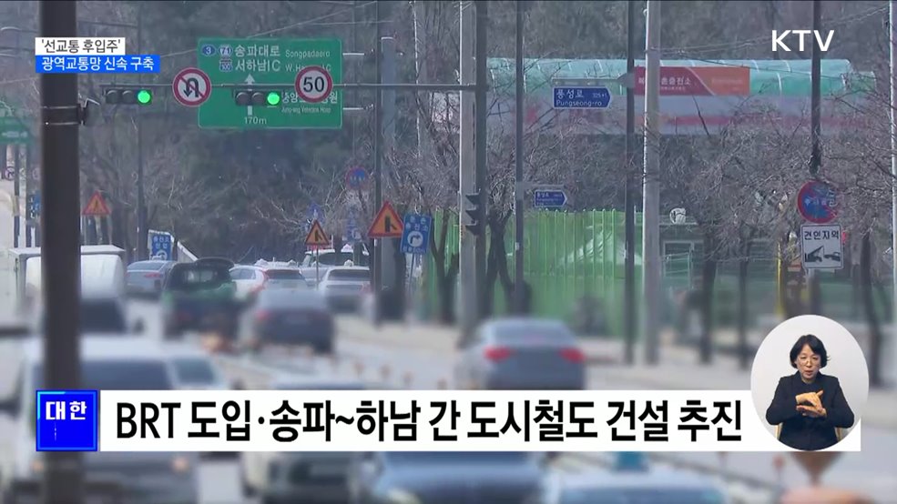 3기 신도시 '선교통 후입주'···광역교통망 신속 구축 [정책현장+]