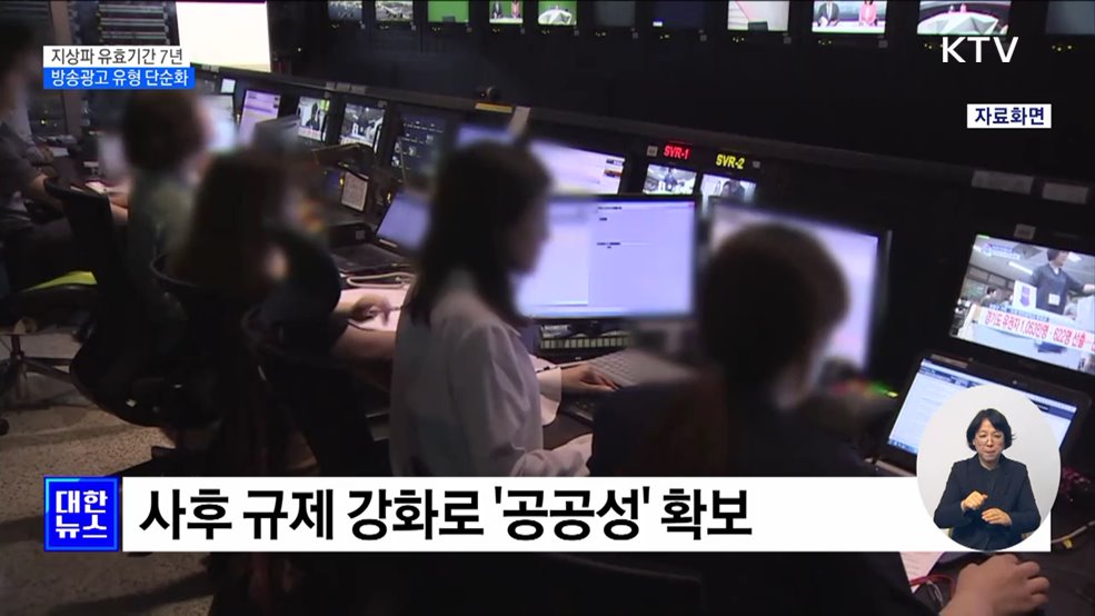 지상파·종편·보도채널 유효기간 7년···방송광고 유형 단순화