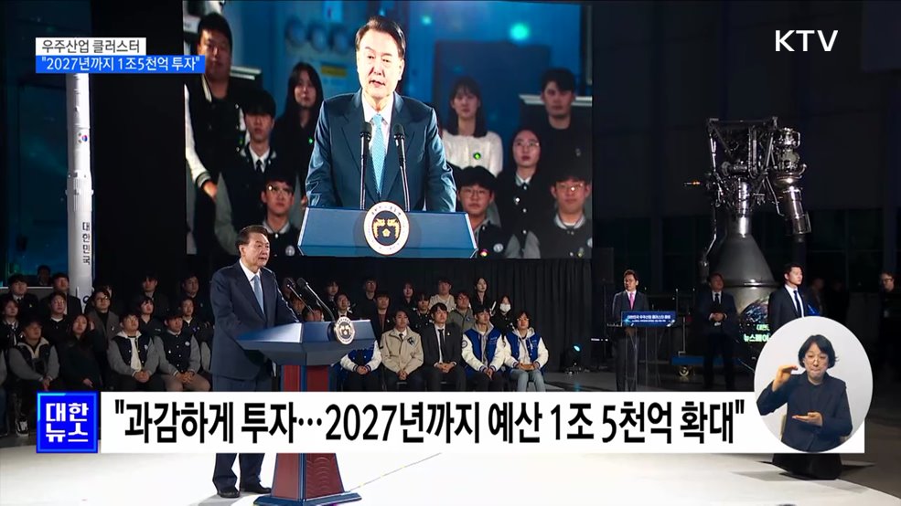 윤 대통령 "우주산업 클러스터 추진에 과감하게 투자"