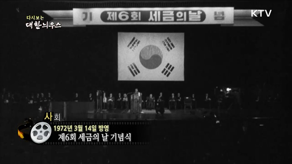 다시보는 대한늬우스 (72. 3. 14.)