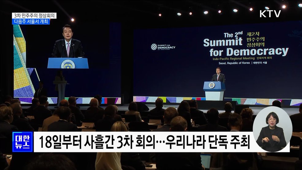 윤 대통령, 다음주 민주주의 정상회의서 '가짜뉴스' 세션 주재