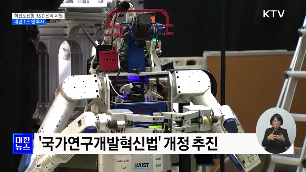 혁신도전형 R&D 전폭 지원···내년 1조 투자