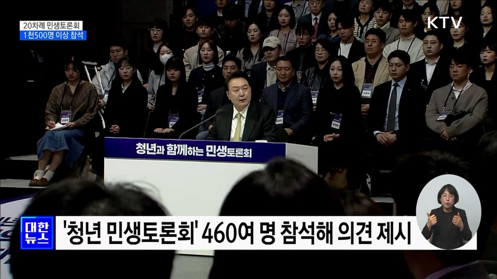 20차례 민생토론회···국민 1천500명 이상 참석
