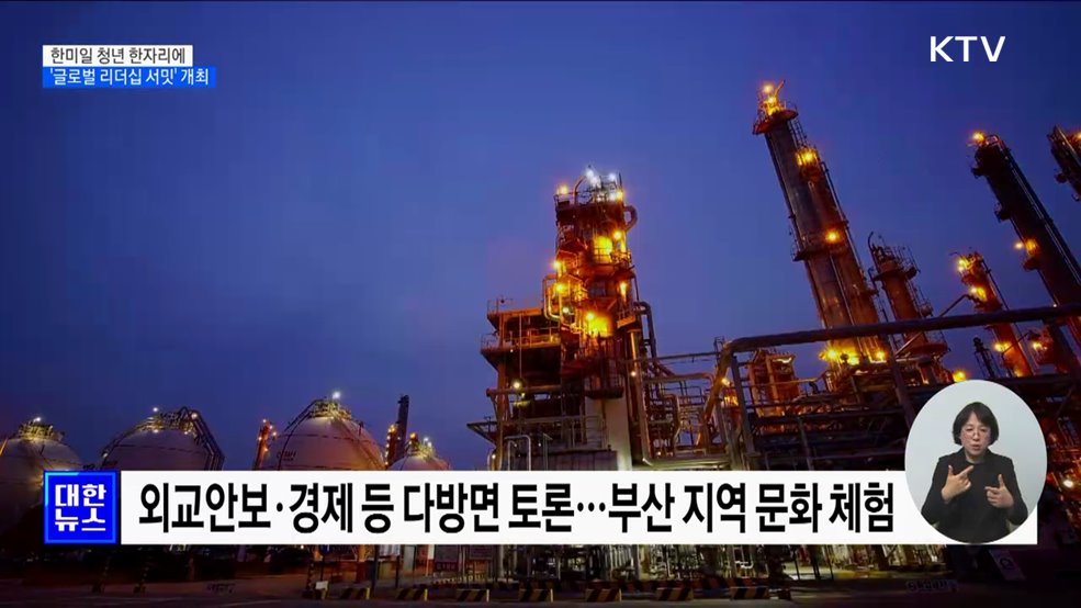 한미일 청년 한자리에···'글로벌 리더십 서밋' 개최