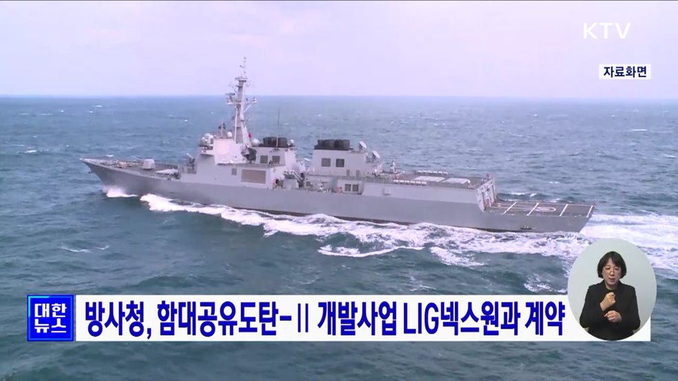 방사청, 함대공유도탄-Ⅱ 개발사업 LIG넥스원과 계약