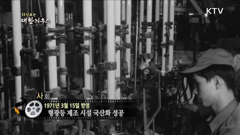 다시보는 대한늬우스 (71. 3. 15.)