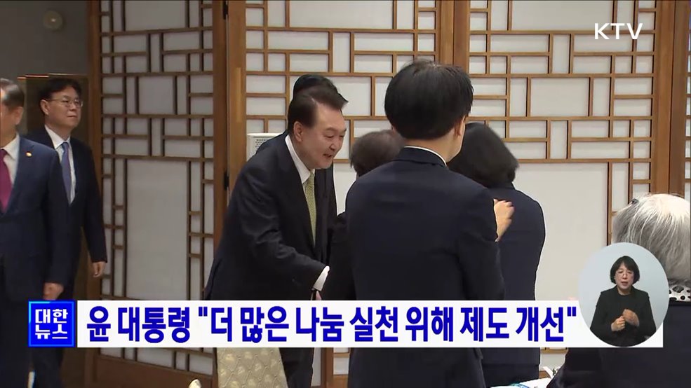 윤 대통령 "더 많은 나눔 실천 위해 제도 개선"