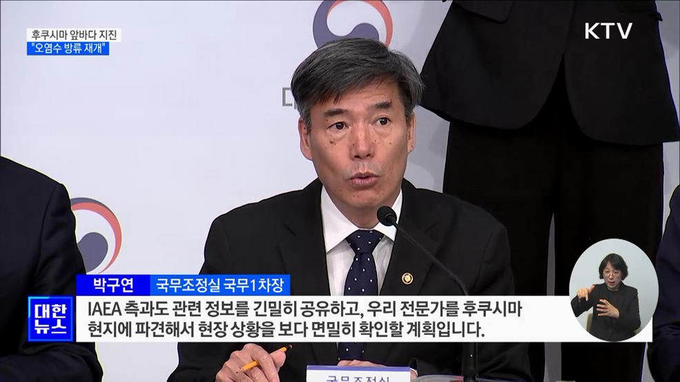 후쿠시마 앞바다 규모 5.8 지진···"오염수 방류 중단 후 재개"