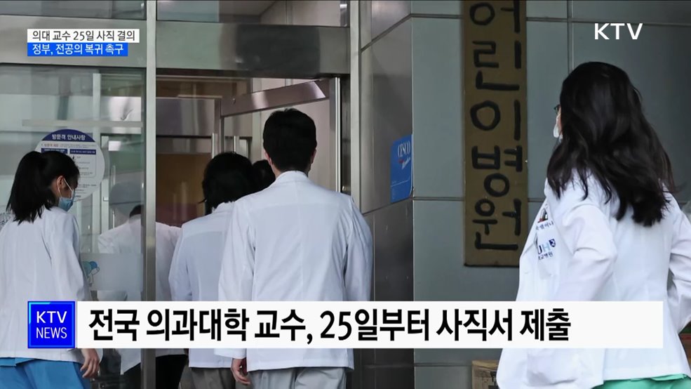 의대 교수들 25일부터 사직···정부 "전공의 복귀 촉구"