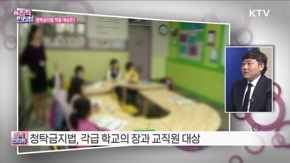 새 학기 맞아 '청탁금지법' 주의해야 [정책인터뷰]