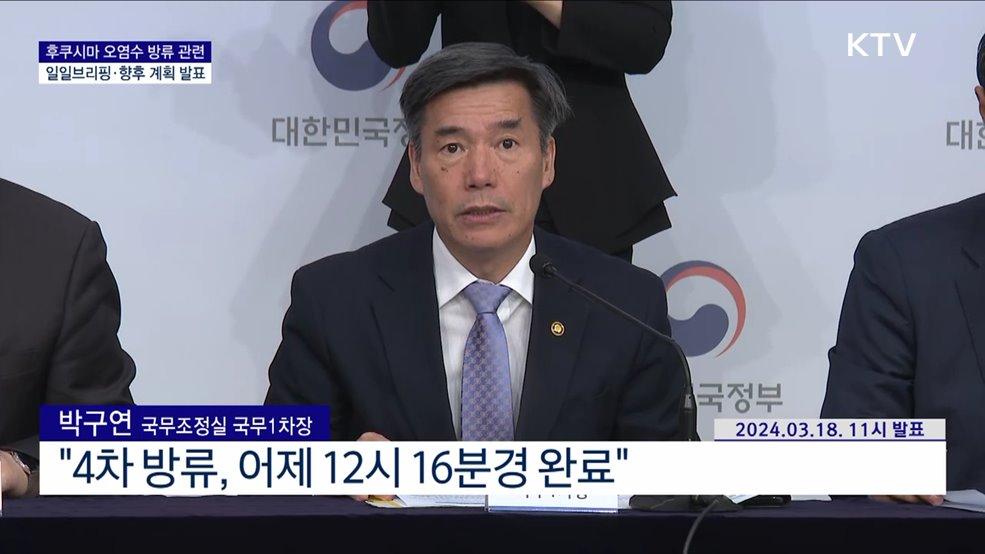 후쿠시마 오염수 방류 관련 일일브리핑·향후 계획 발표 (24. 03. 18. 11시)