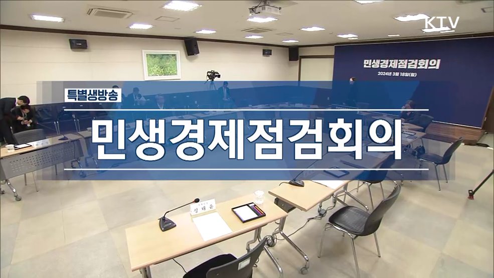 민생경제점검회의