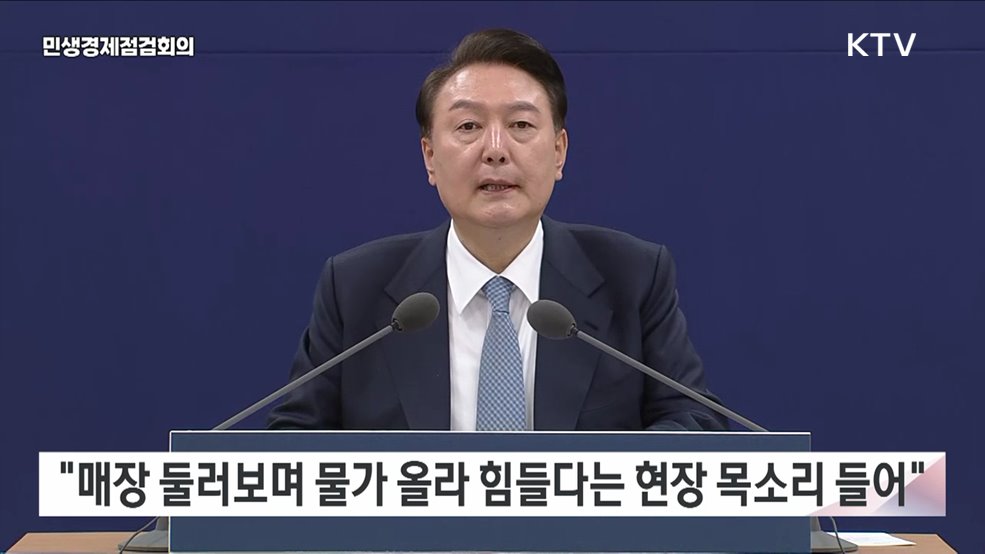 민생경제점검회의 윤석열 대통령 모두말씀
