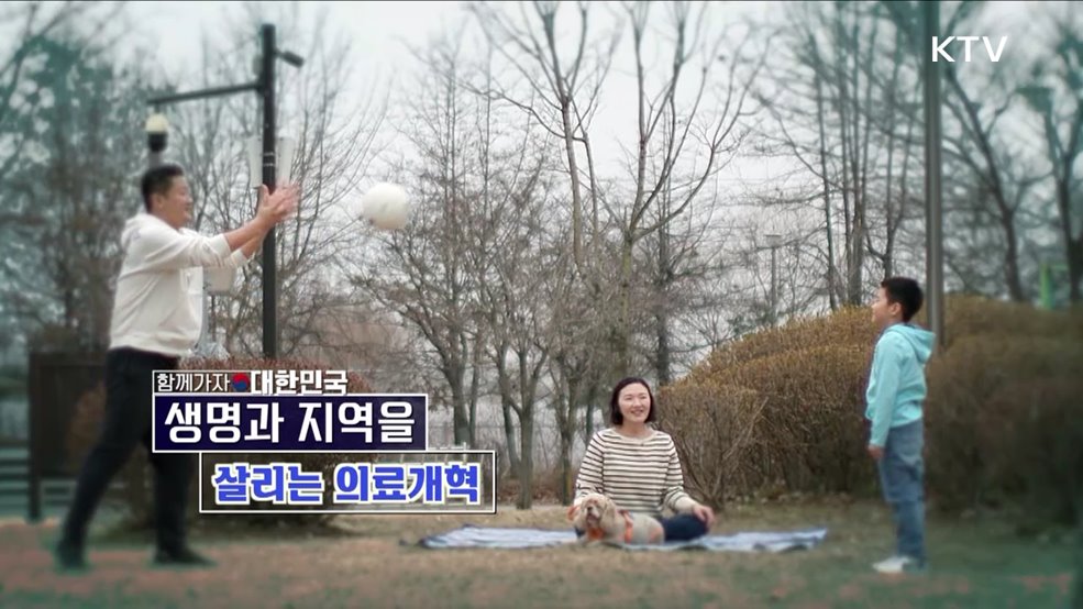 생명과 지역을 살리는 의료개혁