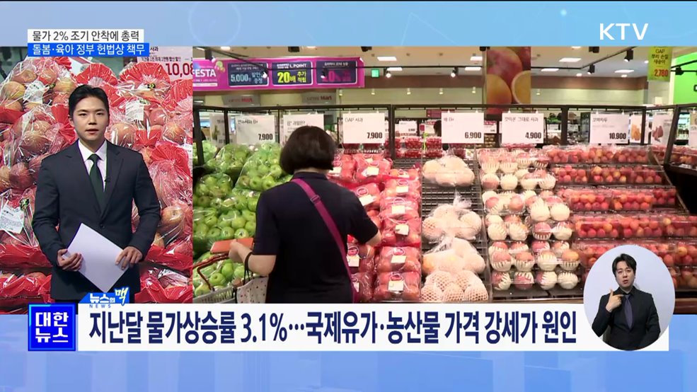 "물가 2% 조기 안착에 총력···돌봄·육아 정부 헌법상 책무" [뉴스의 맥]