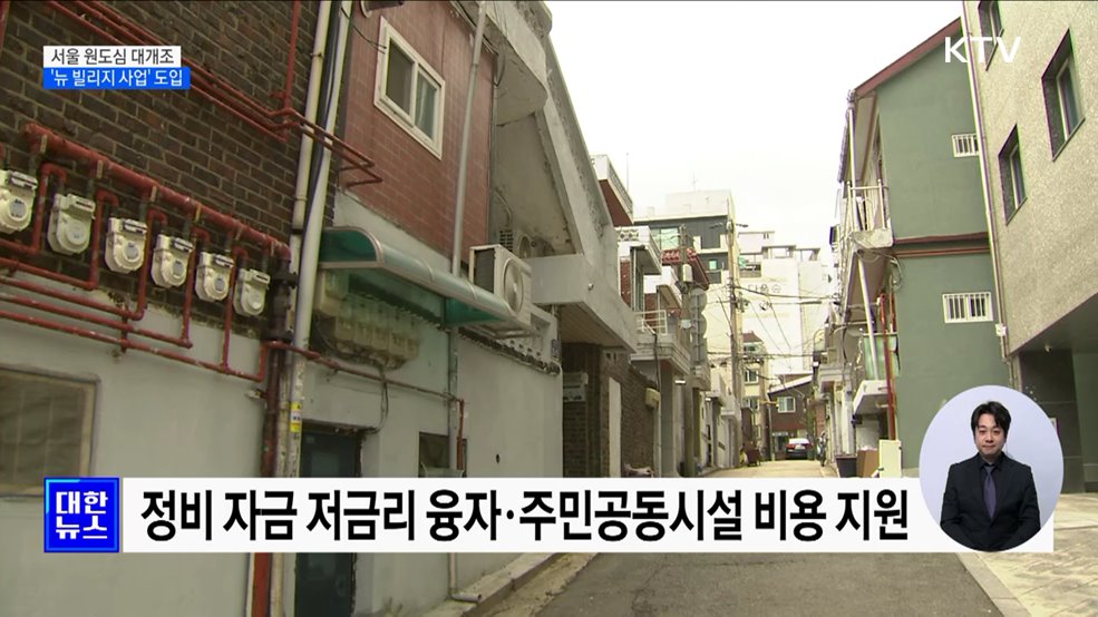 서울 노후 원도심 대개조···'뉴 빌리지 사업' 도입