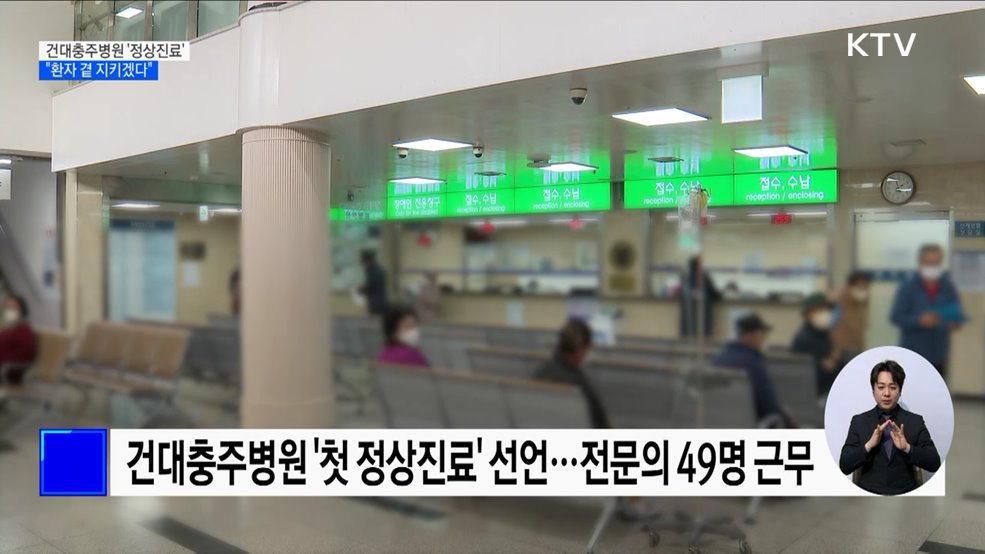 의료공백 속 첫 정상화 병원···건대충주병원 '정상진료' 선언