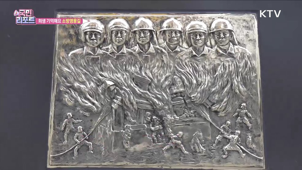 순직 소방대원 기린다, 소방영웅길 탄생