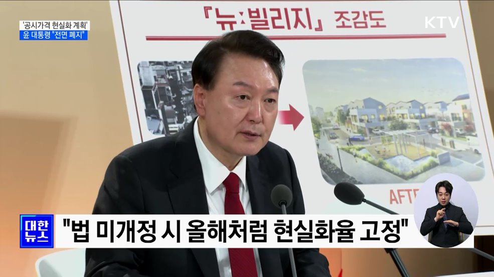 윤 대통령 "무모한 '공시가격 현실화 계획' 폐지"